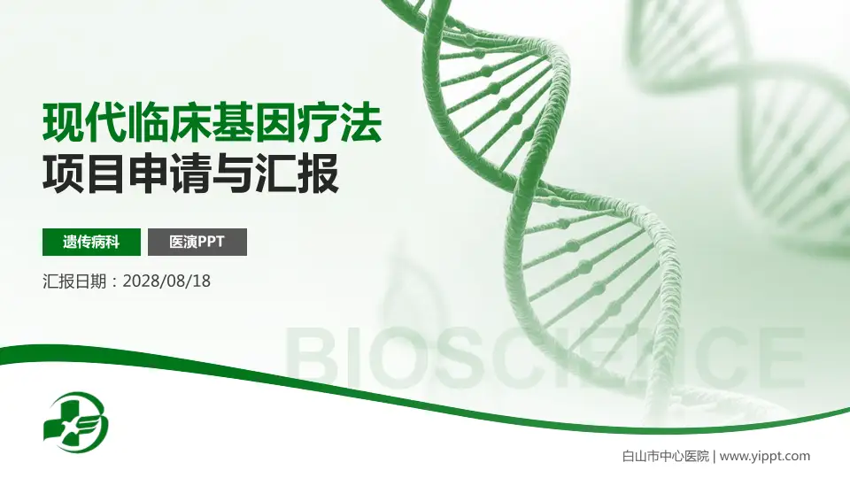 白山市中心医院项目申请与汇报PPT模板16:9格式PPT封面效果预览图