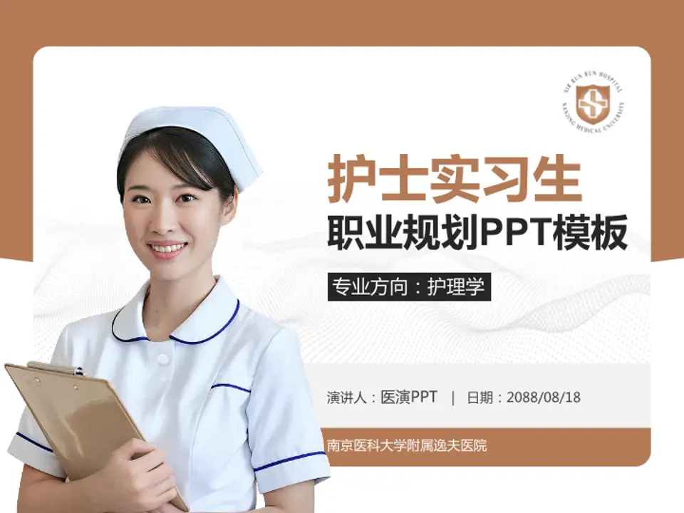 南京医科大学附属逸夫医院护理专业职业生涯规划PPT模板4:3格式PPT封面效果预览图