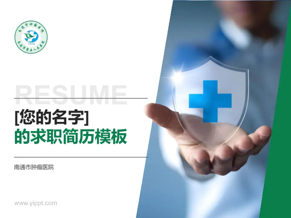 南通市肿瘤医院个人求职应聘简历PPT模板4:3格式PPT封面效果预览图