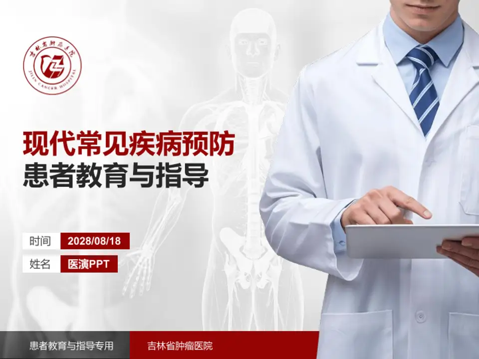 吉林省肿瘤医院患者教育与指导PPT模板4:3格式PPT封面效果预览图