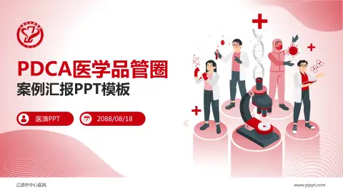 辽源市中心医院品管圈PDCA演示专用PPT模板