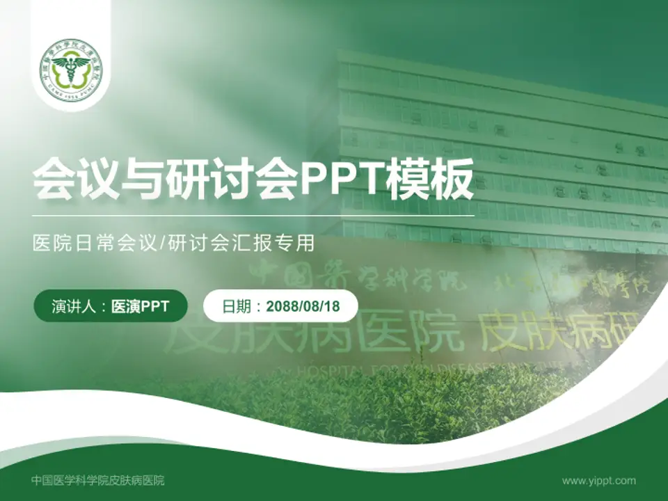 中国医学科学院皮肤病医院会议与研讨会PPT模板4:3格式PPT封面效果预览图