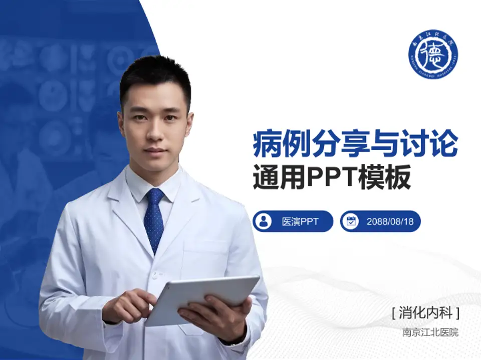 南京江北医院病例分享与讨论PPT模板4:3格式PPT封面效果预览图