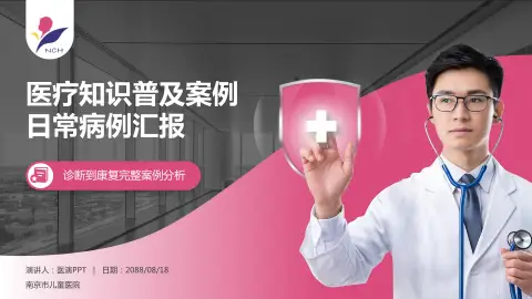 南京市儿童医院医疗知识普及PPT模板