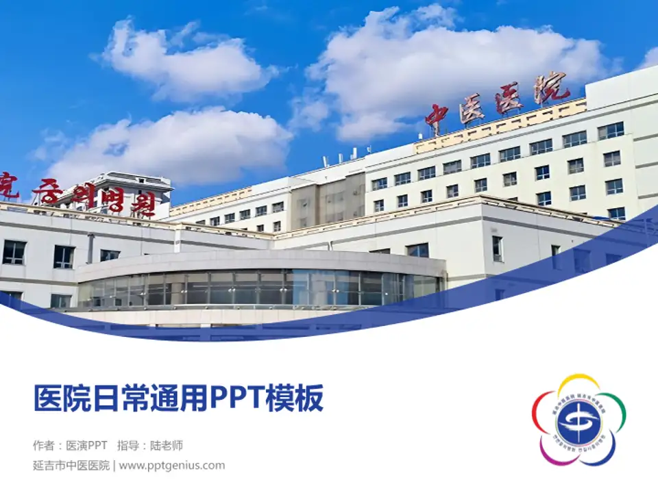 延吉市中医医院医院简介/日常通用PPT模板4:3格式PPT封面效果预览图