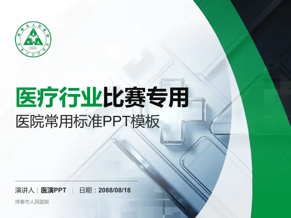 珲春市人民医院医疗行业比赛专用PPT模板4:3格式PPT封面效果预览图