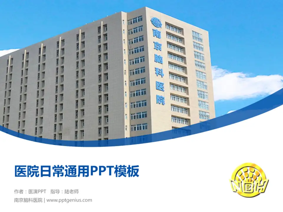 南京脑科医院医院简介/日常通用PPT模板4:3格式PPT封面效果预览图