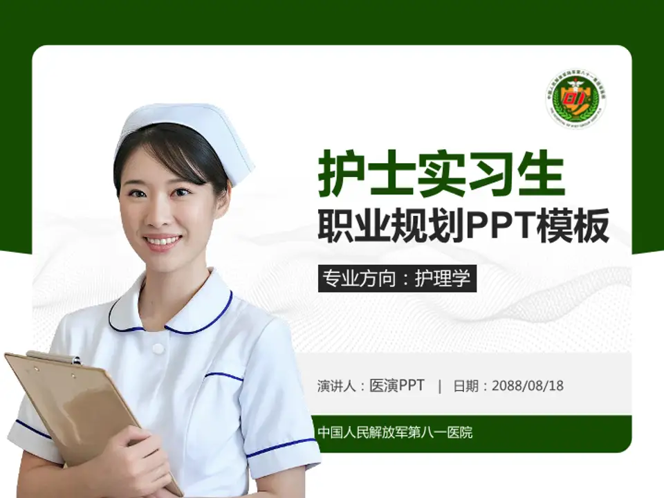 中国人民解放军第八一医院护理专业职业生涯规划PPT模板4:3格式PPT封面效果预览图