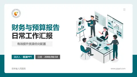 吉林省人民医院财务与预算报告PPT模板