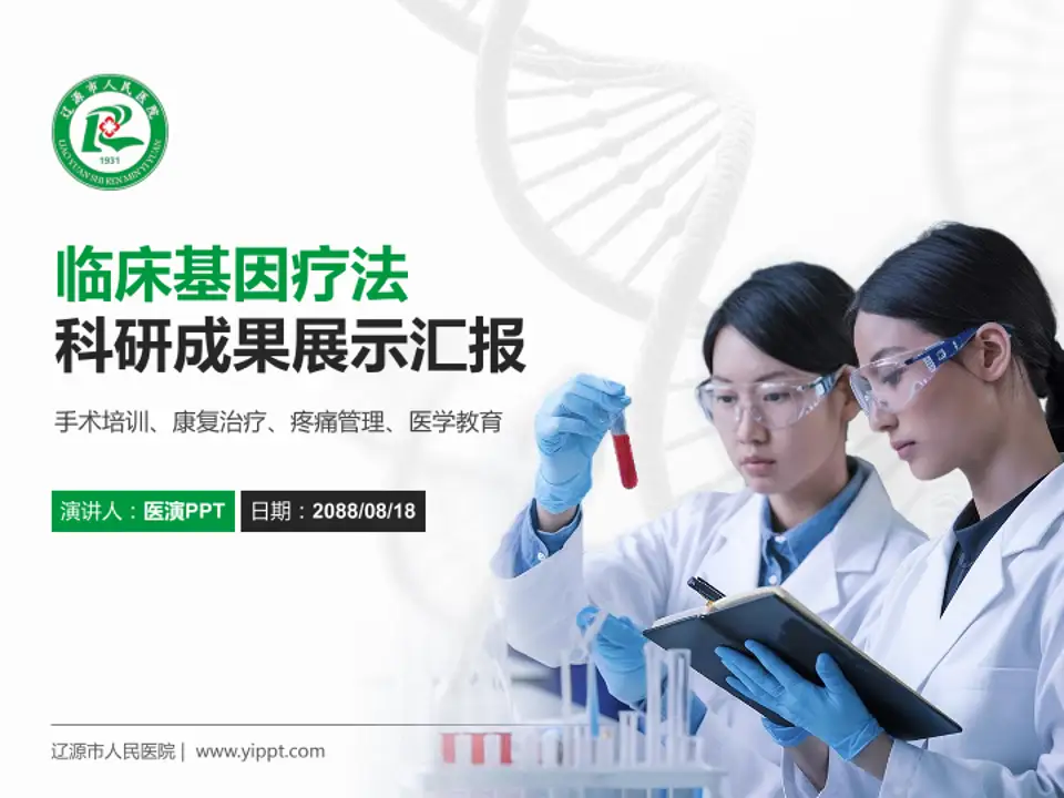 辽源市人民医院科研成果展示PPT模板4:3格式PPT封面效果预览图