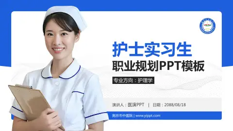 南京市中医院护理专业职业生涯规划PPT模板
