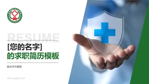 敦化市中医院个人求职应聘简历PPT模板