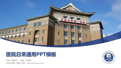 吉林大学第一医院医院简介/日常通用PPT模板