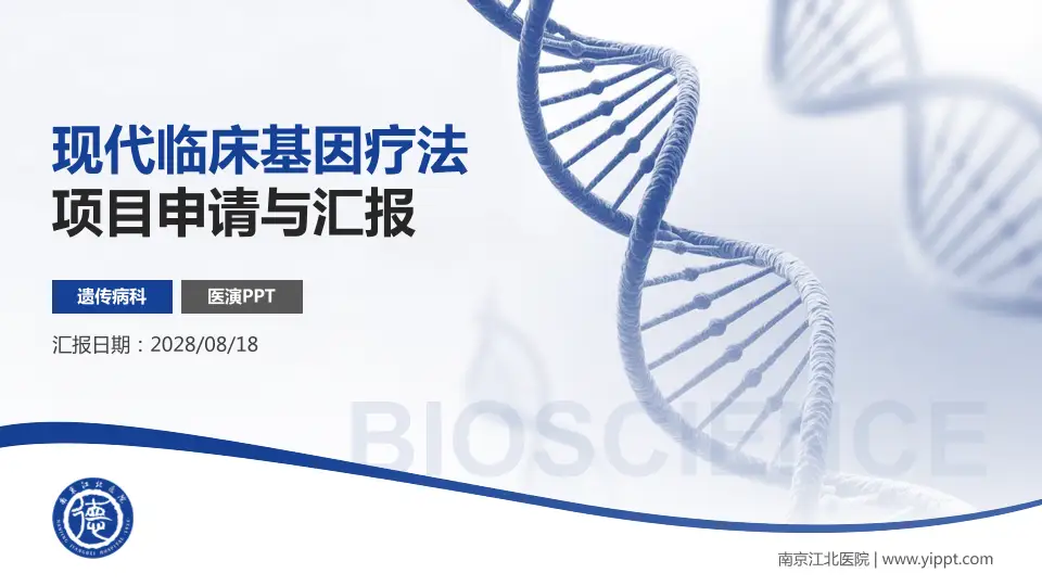 南京江北医院项目申请与汇报PPT模板16:9格式PPT封面效果预览图
