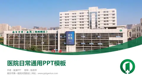 南京市第一医院河西院区医院简介/日常通用PPT模板