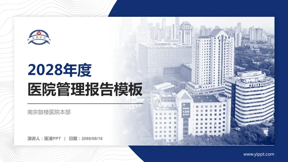 南京鼓楼医院本部医院管理报告PPT模板16:9格式PPT封面效果预览图