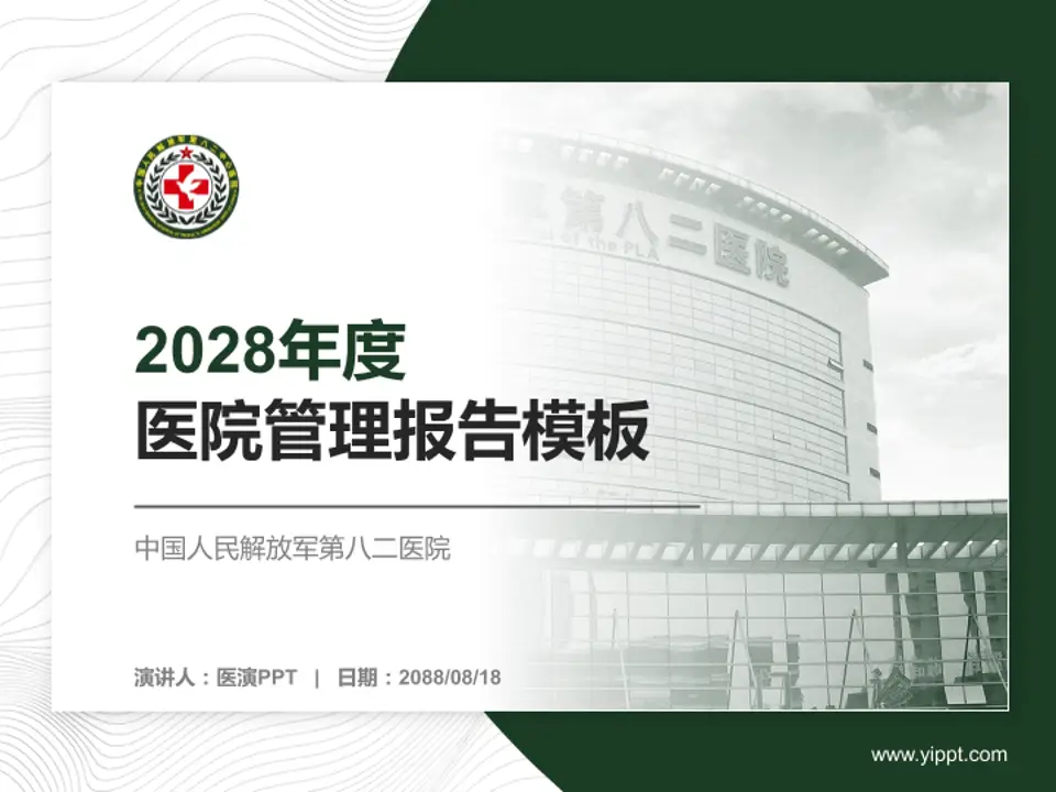 中国人民解放军第八二医院医院管理报告PPT模板4:3格式PPT封面效果预览图