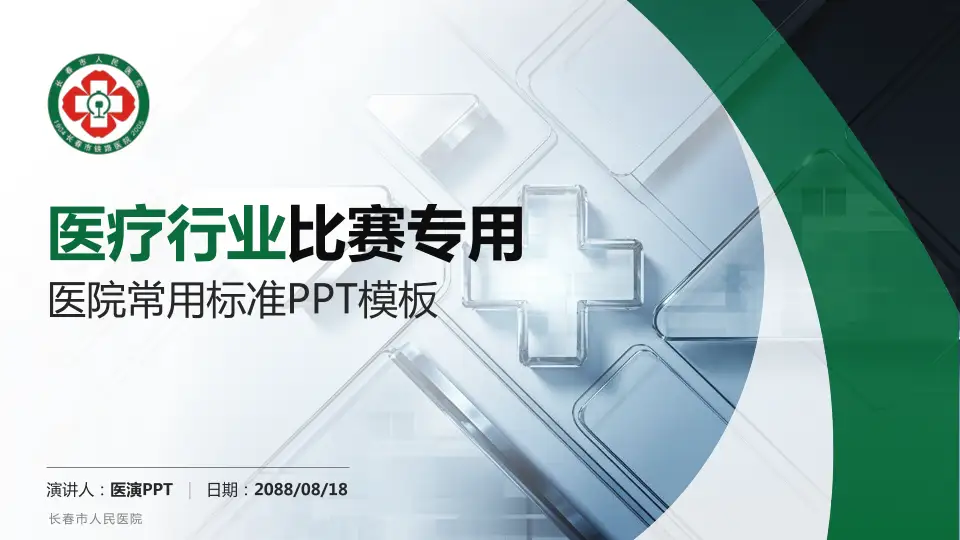 长春市人民医院医疗行业比赛专用PPT模板16:9格式PPT封面效果预览图