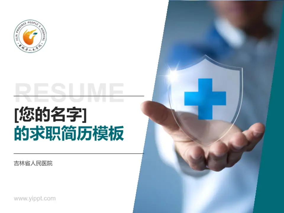 吉林省人民医院个人求职应聘简历PPT模板4:3格式PPT封面效果预览图
