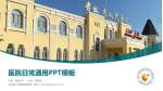 吉林省人民医院凯院区医院简介/日常通用PPT模板_幻灯片封面预览图