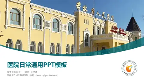 吉林省人民医院凯院区医院简介/日常通用PPT模板