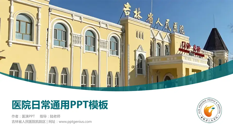吉林省人民医院凯院区医院简介/日常通用PPT模板16:9格式PPT封面效果预览图