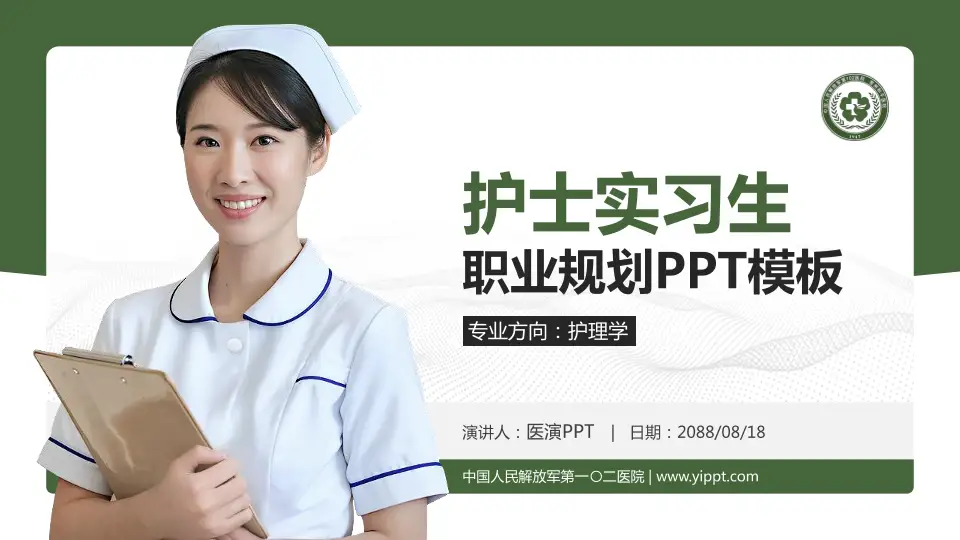 中国人民解放军第一〇二医院护理专业职业生涯规划PPT模板16:9格式PPT封面效果预览图