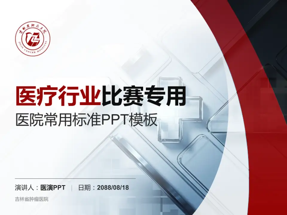 吉林省肿瘤医院医疗行业比赛专用PPT模板4:3格式PPT封面效果预览图