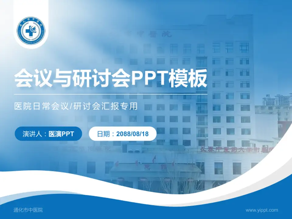 通化市中医院会议与研讨会PPT模板4:3格式PPT封面效果预览图