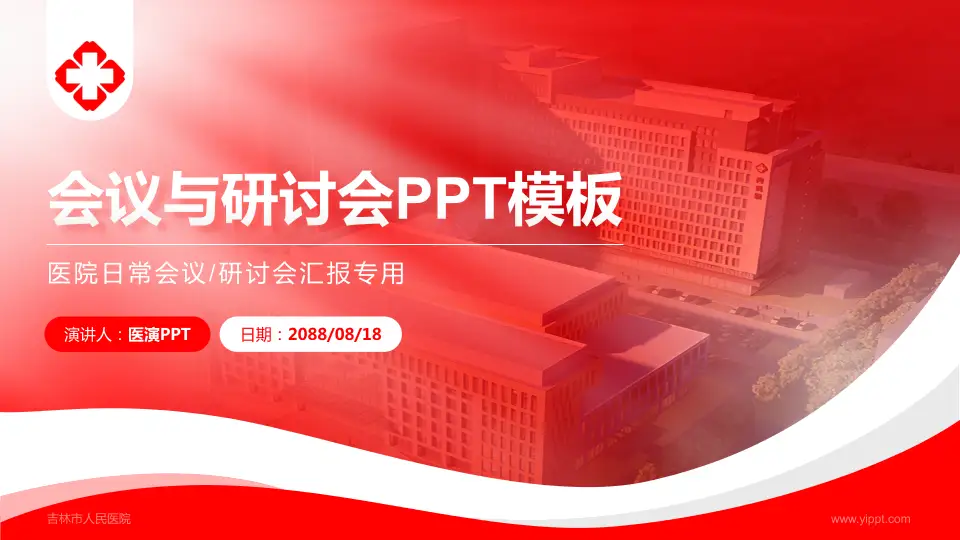 吉林市人民医院会议与研讨会PPT模板16:9格式PPT封面效果预览图