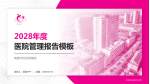 南通市妇幼保健院医院管理报告PPT模板_幻灯片封面预览图