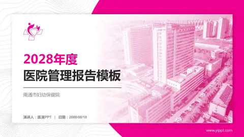 南通市妇幼保健院医院管理报告PPT模板