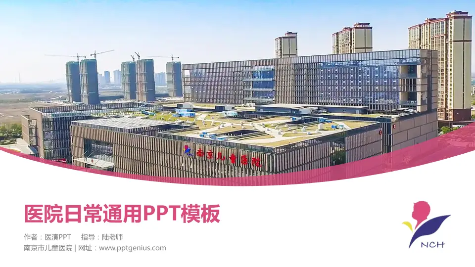 南京市儿童医院医院简介/日常通用PPT模板16:9格式PPT封面效果预览图