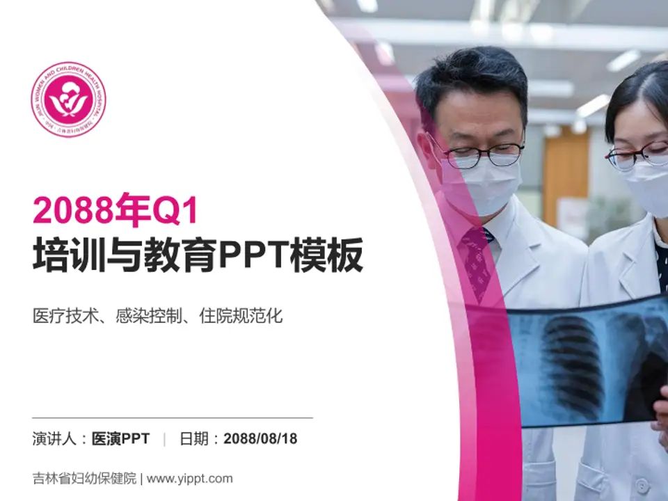 吉林省妇幼保健院培训与教育PPT模板4:3格式PPT封面效果预览图