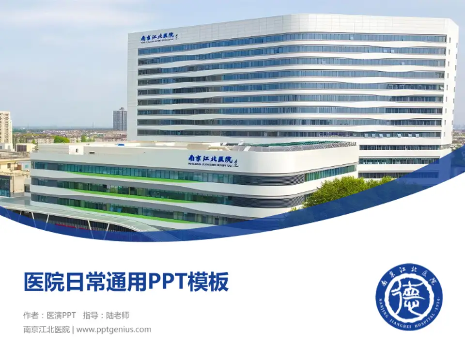 南京江北医院医院简介/日常通用PPT模板4:3格式PPT封面效果预览图