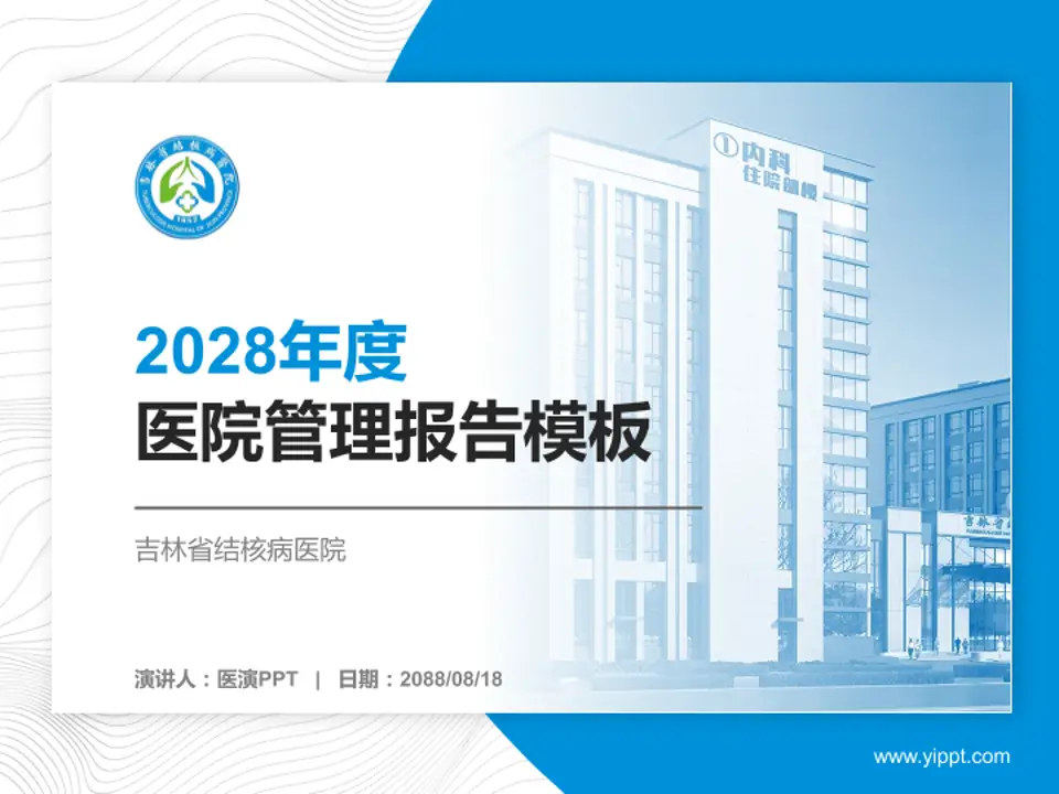 吉林省结核病医院医院管理报告PPT模板4:3格式PPT封面效果预览图