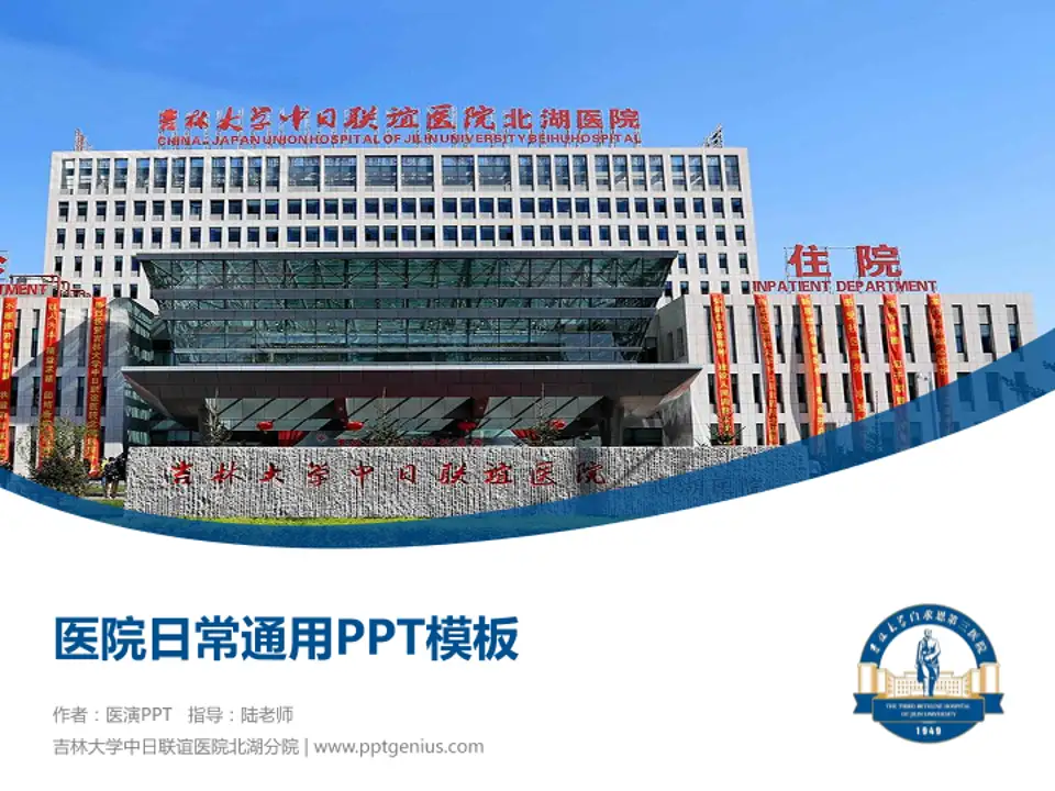 吉林大学中日联谊医院北湖分院医院简介/日常通用PPT模板4:3格式PPT封面效果预览图