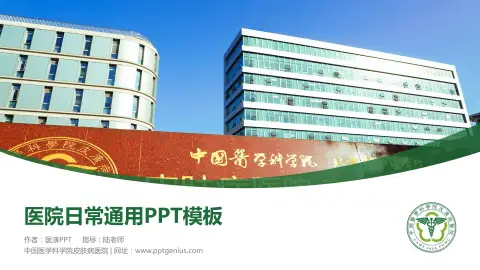 中国医学科学院皮肤病医院医院简介/日常通用PPT模板