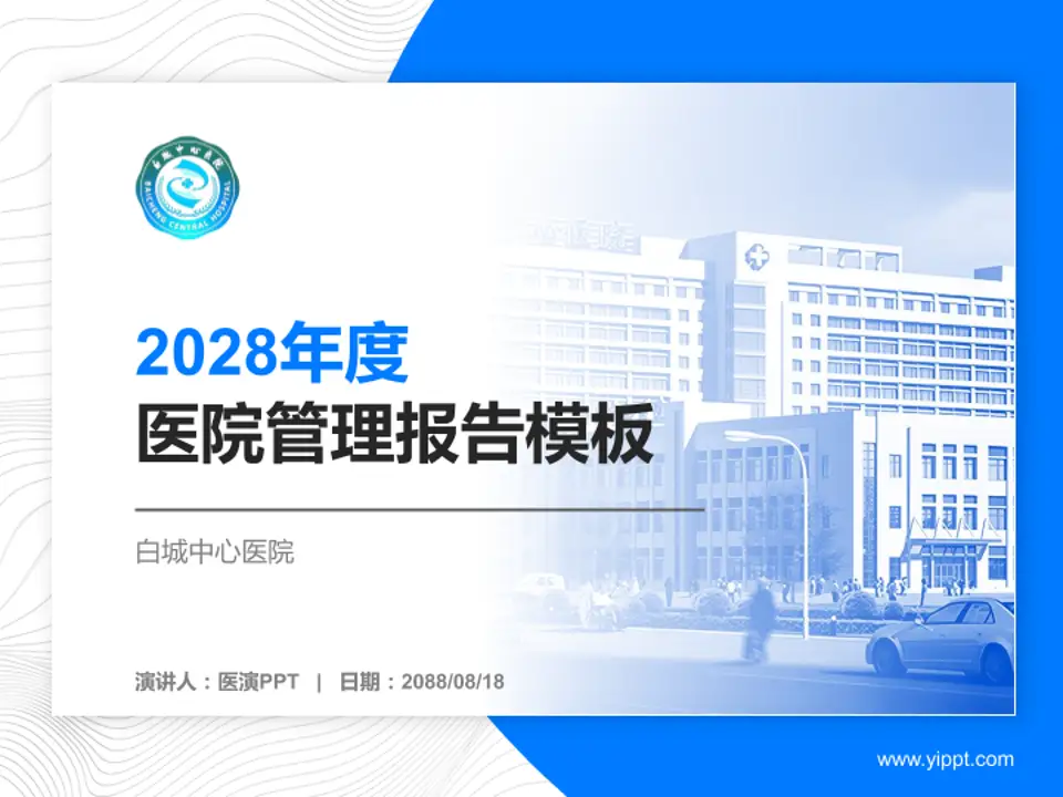 白城中心医院医院管理报告PPT模板4:3格式PPT封面效果预览图