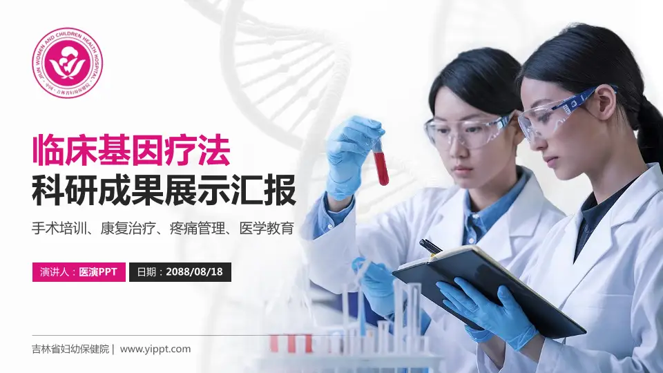 吉林省妇幼保健院科研成果展示PPT模板16:9格式PPT封面效果预览图