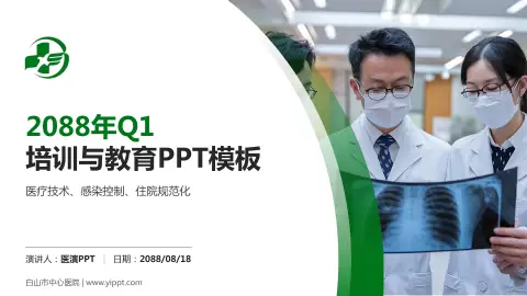 白山市中心医院培训与教育PPT模板