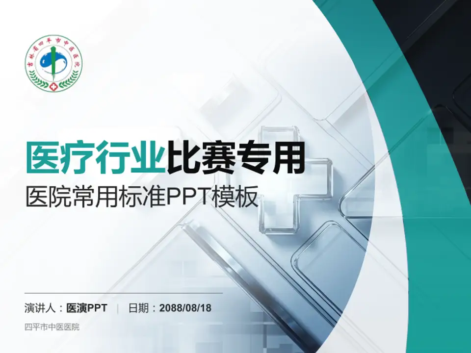 四平市中医医院医疗行业比赛专用PPT模板4:3格式PPT封面效果预览图