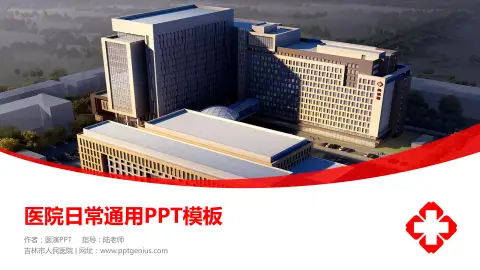 吉林市人民医院医院简介/日常通用PPT模板