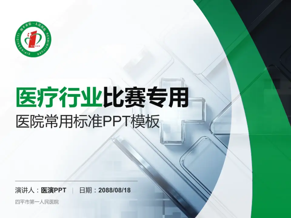四平市第一人民医院医疗行业比赛专用PPT模板4:3格式PPT封面效果预览图