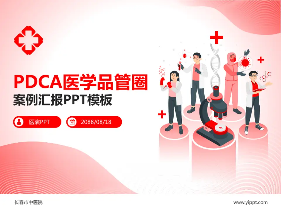 长春市中医院品管圈PDCA演示专用PPT模板4:3格式PPT封面效果预览图