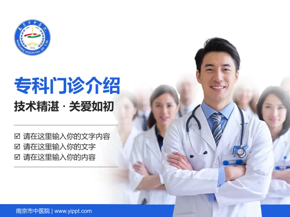 南京市中医院科室介绍与推广PPT模板4:3格式PPT封面效果预览图