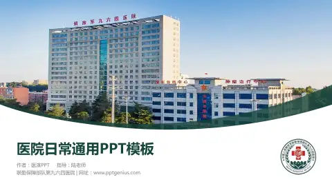联勤保障部队第九六四医院医院简介/日常通用PPT模板
