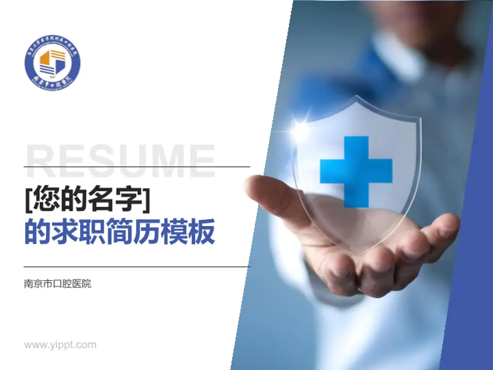 南京市口腔医院个人求职应聘简历PPT模板4:3格式PPT封面效果预览图