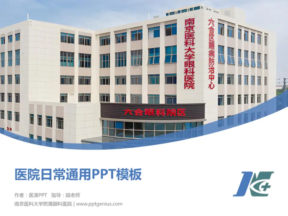 南京医科大学附属眼科医院医院简介/日常通用PPT模板4:3格式PPT封面效果预览图