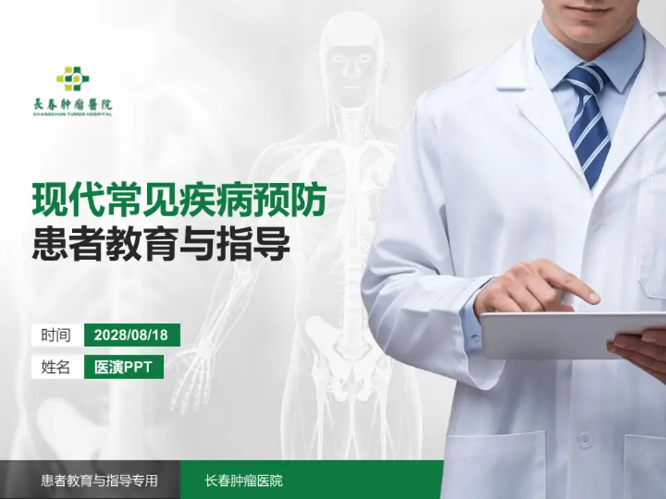 长春肿瘤医院患者教育与指导PPT模板4:3格式PPT封面效果预览图